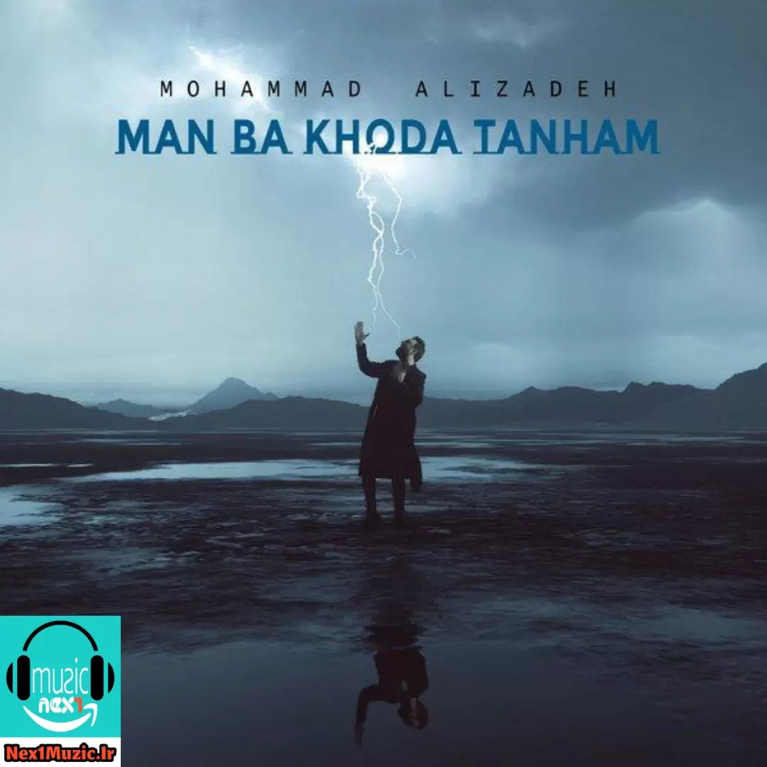  آهنگ جدید محمد علیزاده به نام من با خدا تنهام